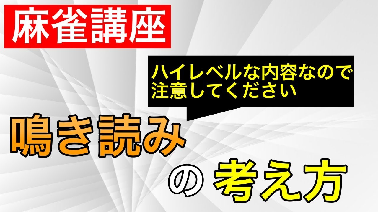 麻雀講座 上級レベル 鳴いた相手の手牌の読み方を解説 Youtube 麻雀講座 上級レベル 鳴いた相手の手牌の読み方を解説 Youtube