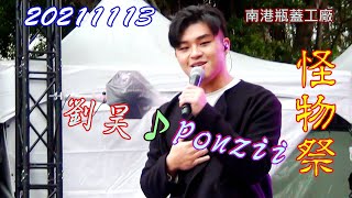 2021【劉昊】怪物祭♪Ponzii