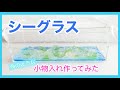 シーグラス　海のような小物入れを作ってみた ☆シーグラス工作 #2☆