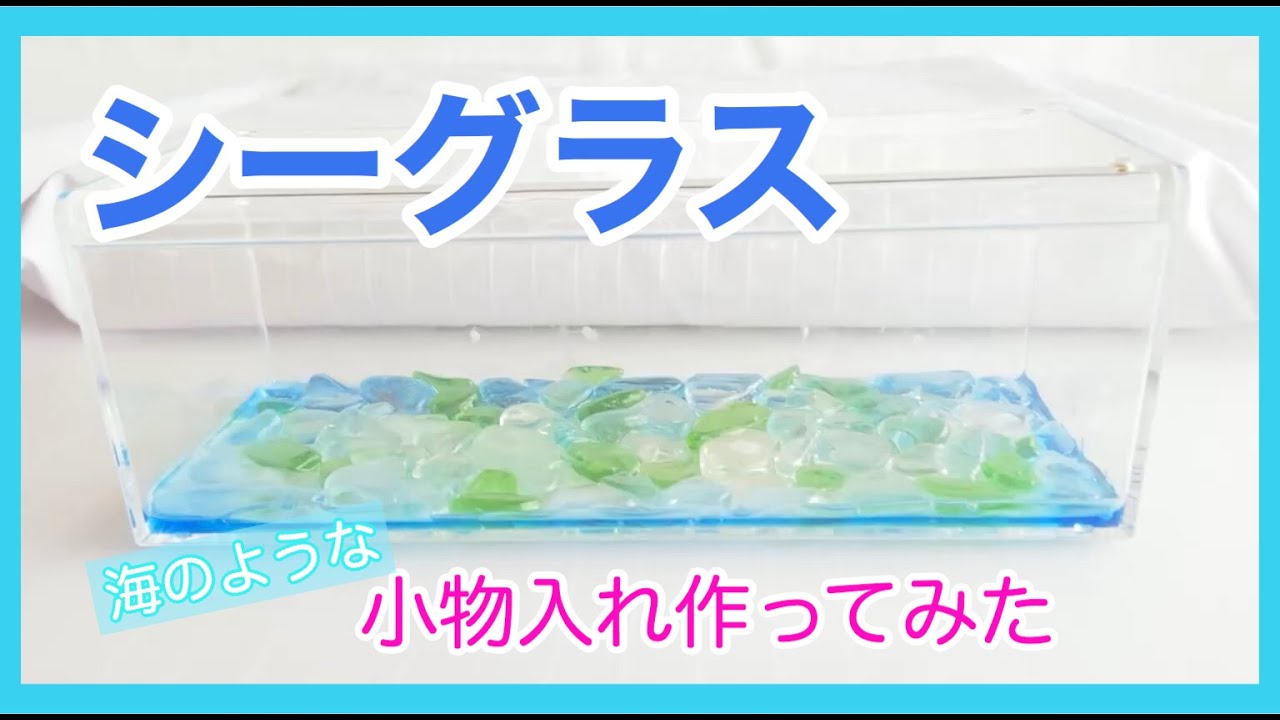 シーグラス 海のような小物入れを作ってみた シーグラス工作 2 Youtube