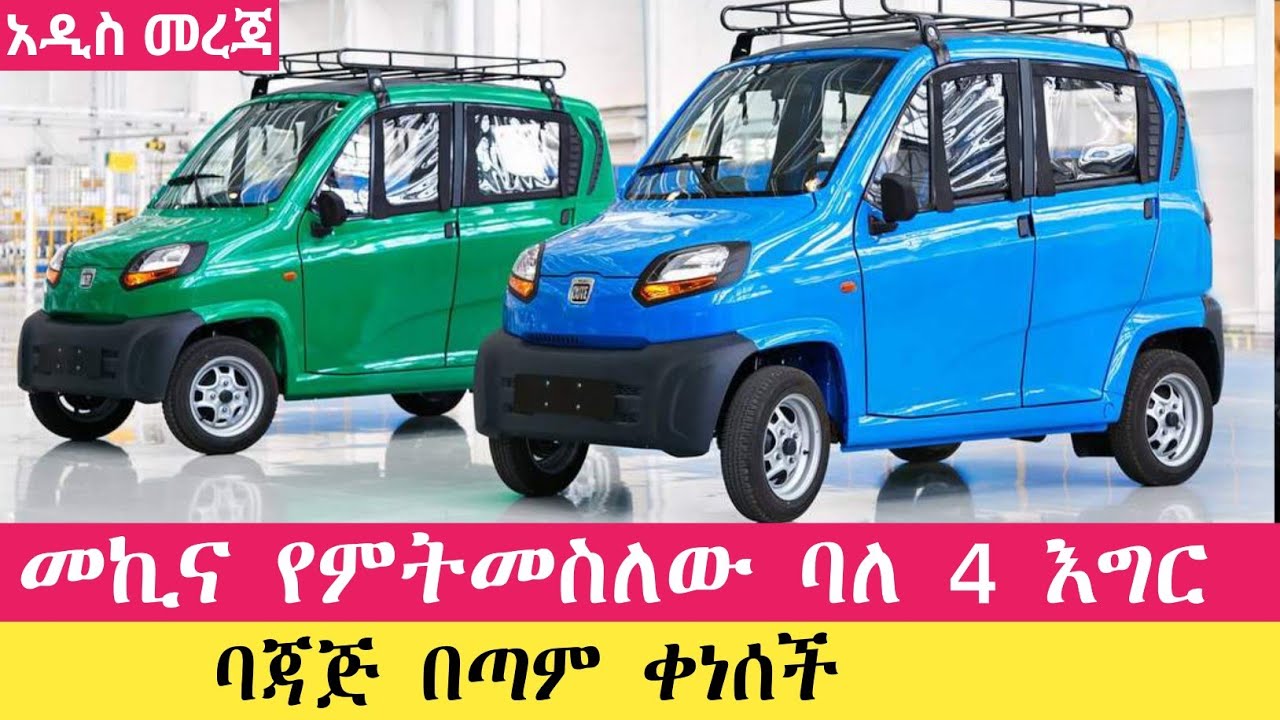 ባለ 4 እግር ባጃጅ በአሁን ሰአት በዚህ ዋጋ እየቸሼጠ ይገኛል | Bajaj price #donkeytube #seifu_on_ebs #ethiopia #seifu