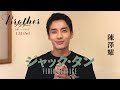 ジャック・タン - アディ役 - Video Message【Brotherブラザー 富都(プドゥ)のふたり】日本劇場公開記念