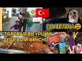 ТУРЕЦКАЯ КУХНЯ  ДЕШЕВО И ВКУСНО☑️СОБАКА НАКИНУЛАСЬ ☑️ВЕЛОСИПЕД НА ГОД☑️Я НЕ В ТОМ ВОЗРАСТЕ☑️ТУРЦИЯ