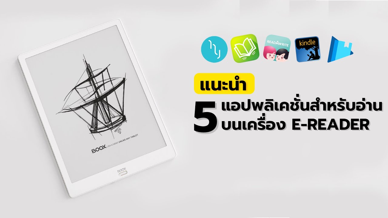 แอพอ่านหนังสือฟรี Update แนะนำ | 5 แอปพลิเคชั่นสำหรับอ่านบนเครื่อง E-Reader