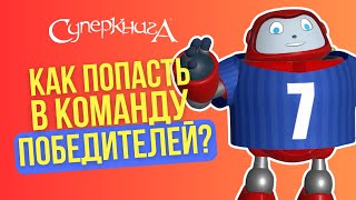 Библейские Файлы С Робиком | Как Попасть В Команду Победителей?🏆