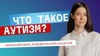 картинка: Что такое аутизм? Отвечает руководитель HappyABA Мария Ивонина