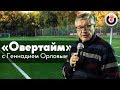 Овертайм // Геннадий Орлов / 30-05-19