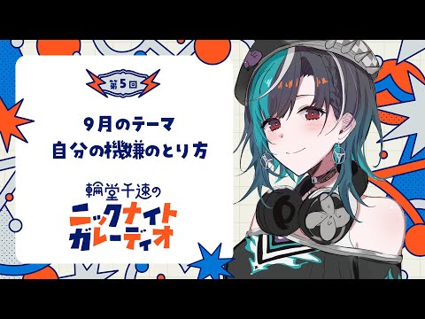 【メン限ラジオ】輪堂千速のニックナイトガレーディオ #5【#輪堂千速 / #hololivedev_is  #FLOWGLOW 】