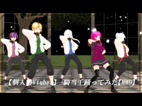 【個人勢Vtuber】第二回MMD企画　一騎当千【MMD】