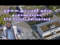 ஐன்ஸ்டீன் படித்த அதிசய பல்கலைக்கழகம் ETH சூரிச் சுவிட்சர்லாந்து 🇨🇭