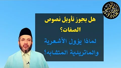 أيها الأشعرية من الذي أعطاكم الحق في التأويل سؤال من الفرقة الوهابية 