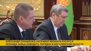 Михаил Русый и Леонид Заяц уезжают наводить порядок в Могилёвской области