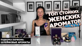 Самый лучший ШЛЕЙФОВЫЙ парфюм для женщин | Топ СТОЙКИХ ароматов ЧАСТЬ 2