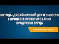 Методы дизайнерской деятельности в процессе проектирования продуктов труда