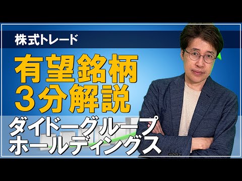 有望銘柄 3分解説【ダイドーグループホールディングス】株式トレード
