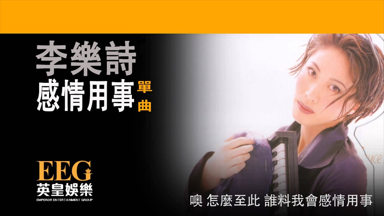 李樂詩 Joyce Lee《感情用事》[Lyrics MV] - YouTube