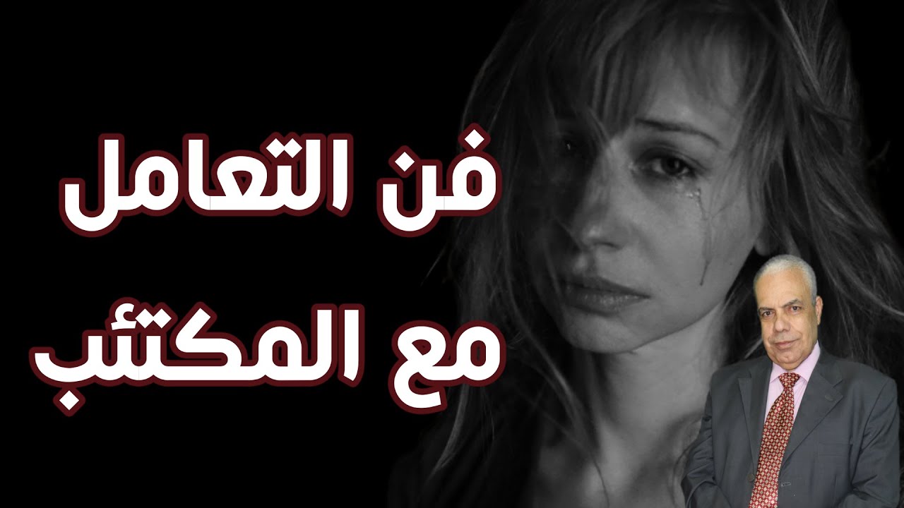 فن التعامل مع مريض الاكتئاب و الحزن