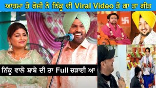 Atma Singh ਨੇ Inderjit Nikku ਦੀ Viral Video ਵਾਲੇ ਬਾਬੇ ਤੇ ਗਾ ਦਿੱਤਾ ਗੀਤ