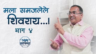 मला समजलेले शिवराय | भाग ४ | प्रा. नामदेवराव जाधव | Podcast | Prof. Namdevrao Jadhav