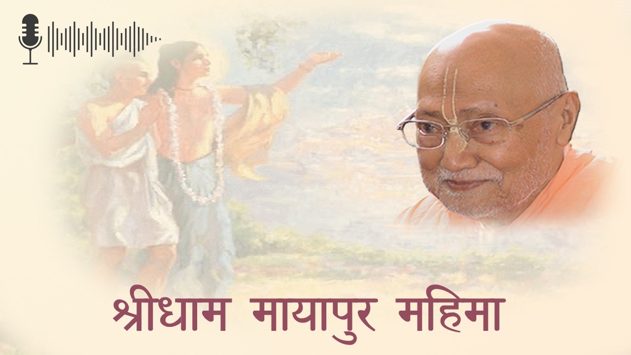 श्रीधाम मायापुर महिमा