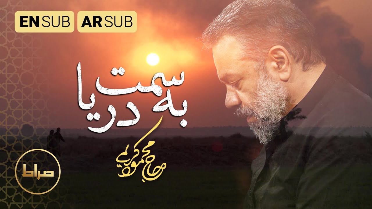 حاج محمود کریمی | به سمت دریا | الى البحر | to the See | صفر 1444