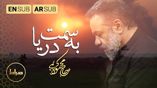حاج محمود کریمی | به سمت دریا | الى البحر | to the See | صفر 1444 screenshot 5