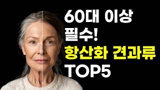 60대 이상 필수! 강력 추천하는 항산화 견과류 TOP 5