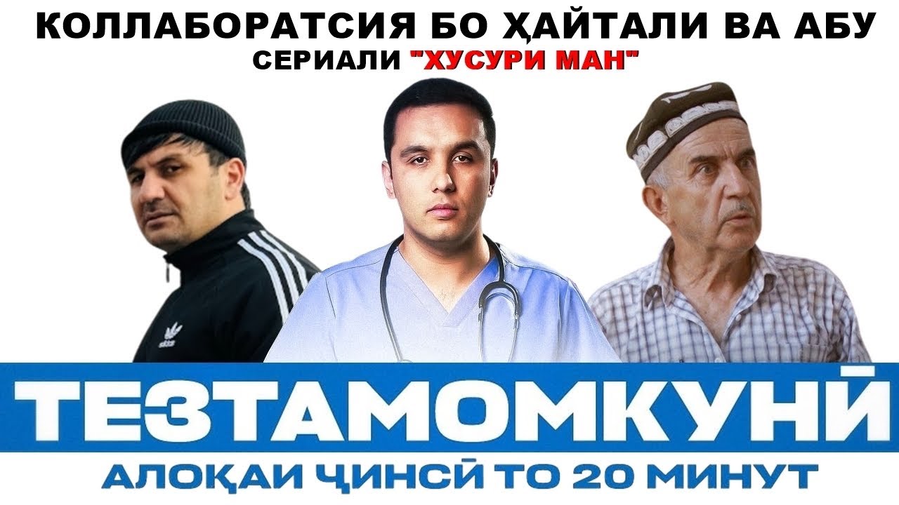 Тезтамомкунӣ дар мардон / подкасти пурра бо Абу ва Ҳайтали