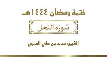 سورة النحل || الشيخ محمد بن علي العمري || ختمة رمضان ١٤٤٤