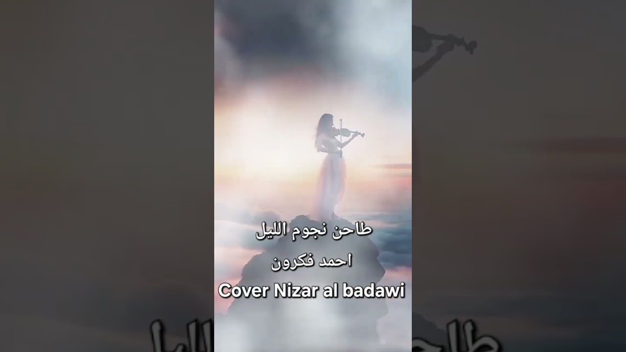 طاحن نجوم الليل ، احمد فكرون ، Cover Nizar al badawi
