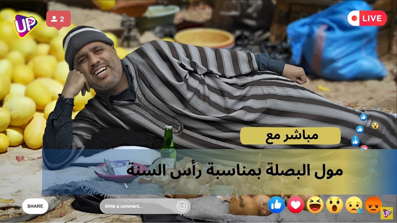 لايف مباشر مع مول البصلة بمناسبة رأس السنة