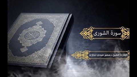 سورة الشورى للقارئ د.سمير صبحي حجازي