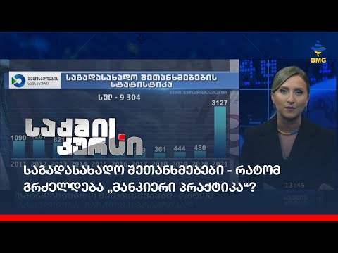 საგადასახადო შეთანხმებები - რატომ გრძელდება „მანკიერი პრაქტიკა“?