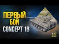 Что За Танк Играет в Рандоме - Впервые в Бою Concept 1B