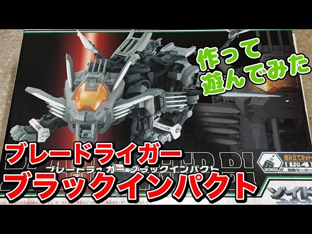 【新品未開封】ゾイドフューザーズ ZOIDS ブレードライガーブラックインパクト