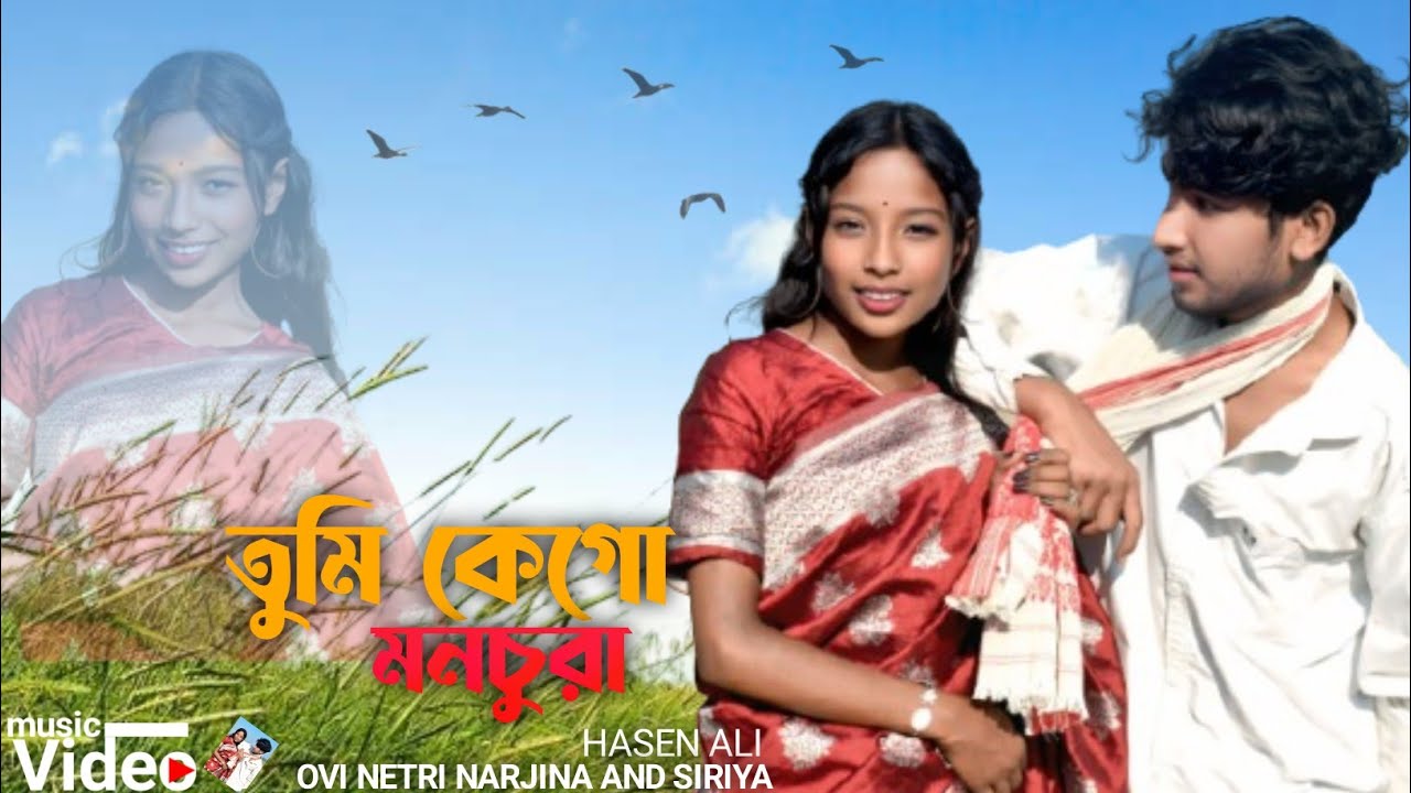 তুমি কে গো মনচুরা 🥰 Tumi ke go Monchura New song singer Babul and musfika
