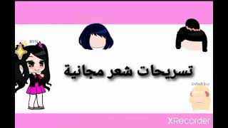 تسريحات شعر مجانية//للبنات والاولاد👱‍♀️👱‍♂️ ||قاشا كلوب screenshot 5