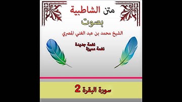 الشاطبية بأداء جديد | بصوت الشيخ محمد بن عبد الغنى المصرى | سورة البقرة 2