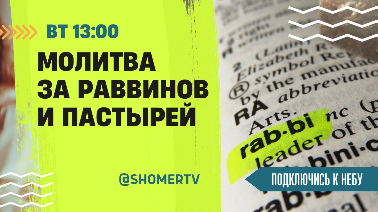 🔴 #249 Молитва за пастырей и раввинов мессианских общин | Подключись к Небу с Ириной Крячко, Киев