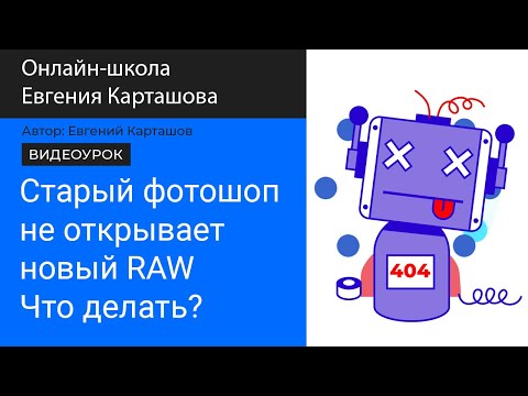 ✅Старый Photoshop не открывает RAW с новых камер? Смотри видео!