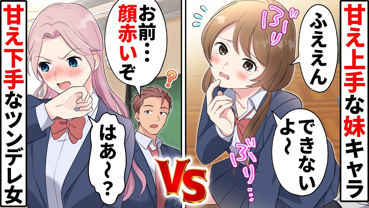 甘え上手な妹キャラで私の彼氏を狙うあざとぶりっ子ちゃん→真面目で可愛くない私はモテない…と思いきや！【ソプラノ漫画】【漫画】【マンガ動画】