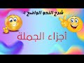 شرح النحو الواضح الحلقة 04 أجزاء الجملة 