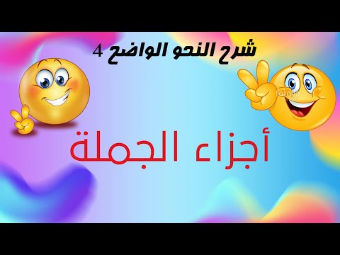 شرح النحو الواضح الحلقة 04 أجزاء الجملة 