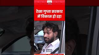 रेखा गुप्ता सरकार में विकास हो रहा #rekhagupta #delhi #delhigovernment #public #development #bjp