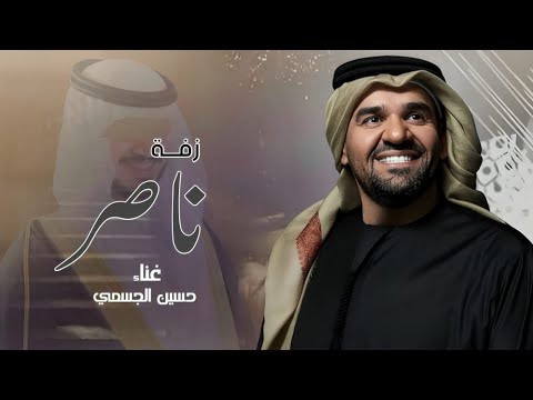 مبروك يانسل الرجال حسين الجسمي اغنية باسم ناصرفقط
