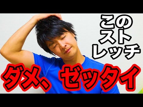 首・肩のストレッチといえばコレ…ダメ！ゼッタイ！