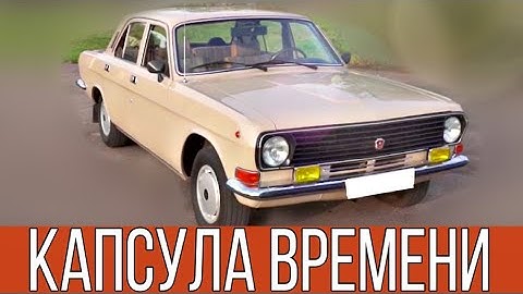Капсула времени! Абсолютно новая ВОЛГА. Самая дорогая машина в СССР.