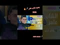 2026   الشاب عامر   طالت الايام