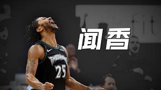 用一场电影的时间，看完“风城玫瑰”罗斯的纪录片《闻香》【NBA原画】
