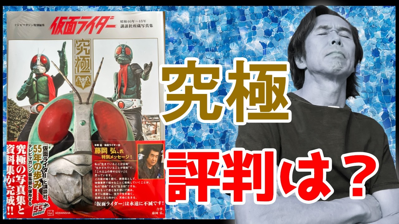 Kamen Rider Photo Collection: The Ultimate] What's the verdict? To